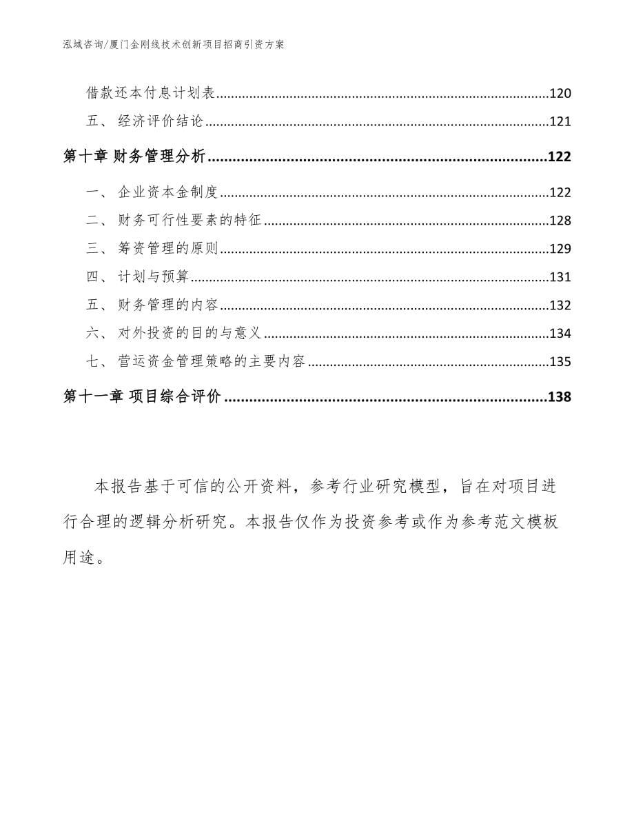 厦门金刚线技术创新项目招商引资方案（参考模板）_第5页