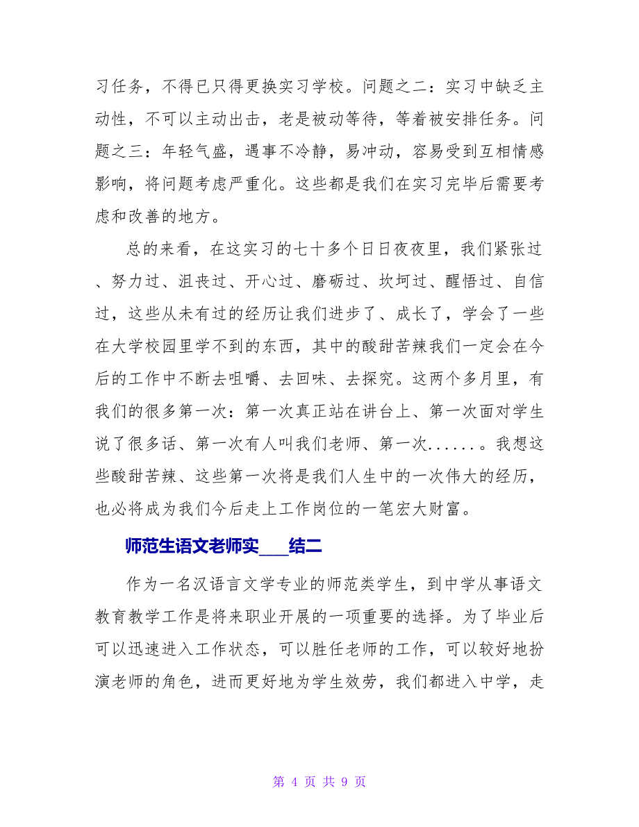 师范生语文教师实习总结.doc_第4页