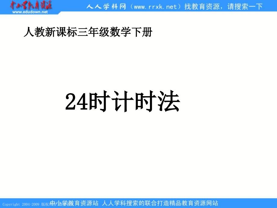 人教课标版三年下24时计时法_第1页