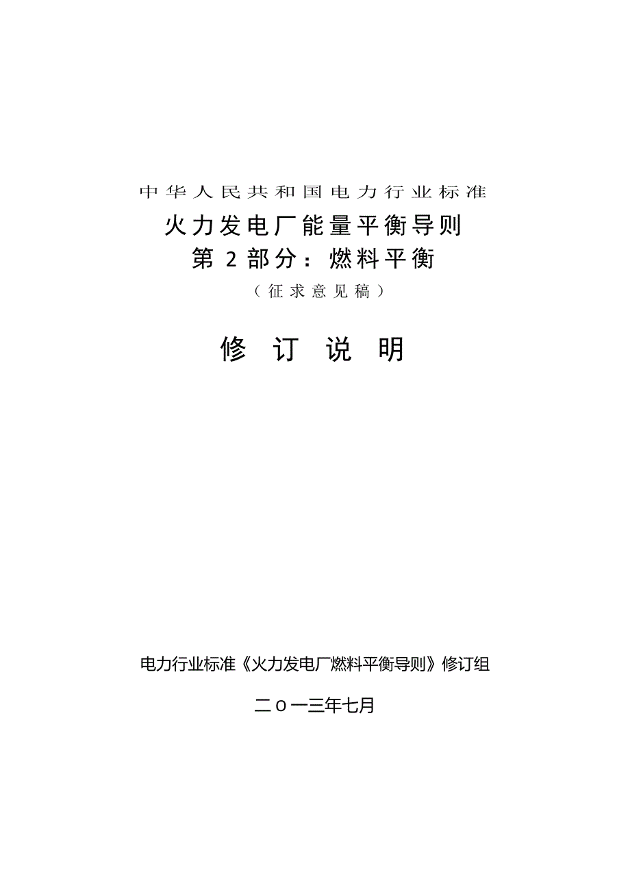 火力发电厂能量平衡导则总则修订说明_第1页