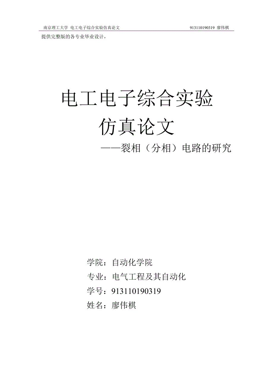 电子电工综合实验仿真论文-裂相(分相)电路的研究-本科论文_第1页