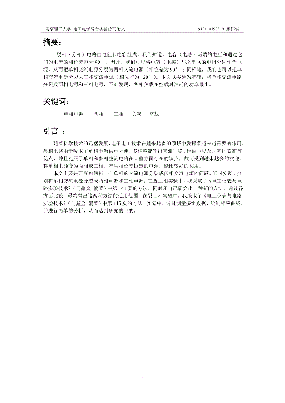 电子电工综合实验仿真论文-裂相(分相)电路的研究-本科论文_第3页