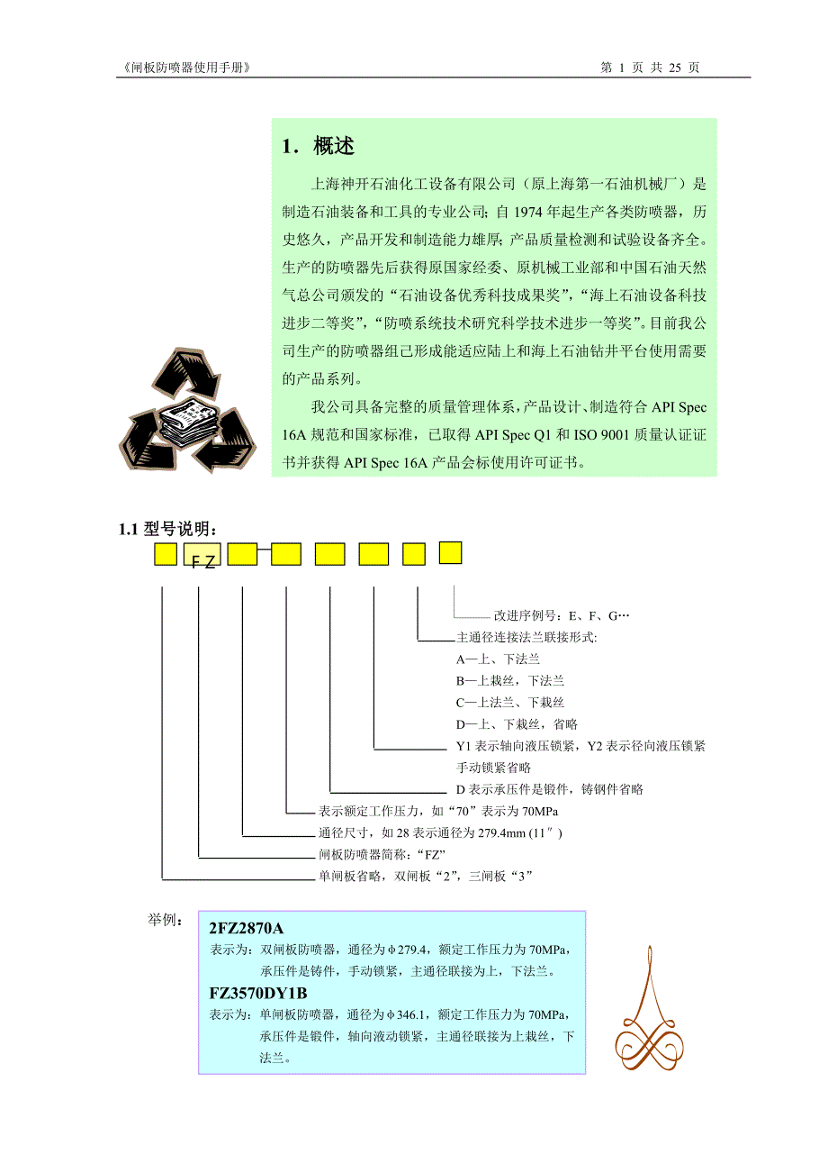 闸板防喷器使用说明书_第1页