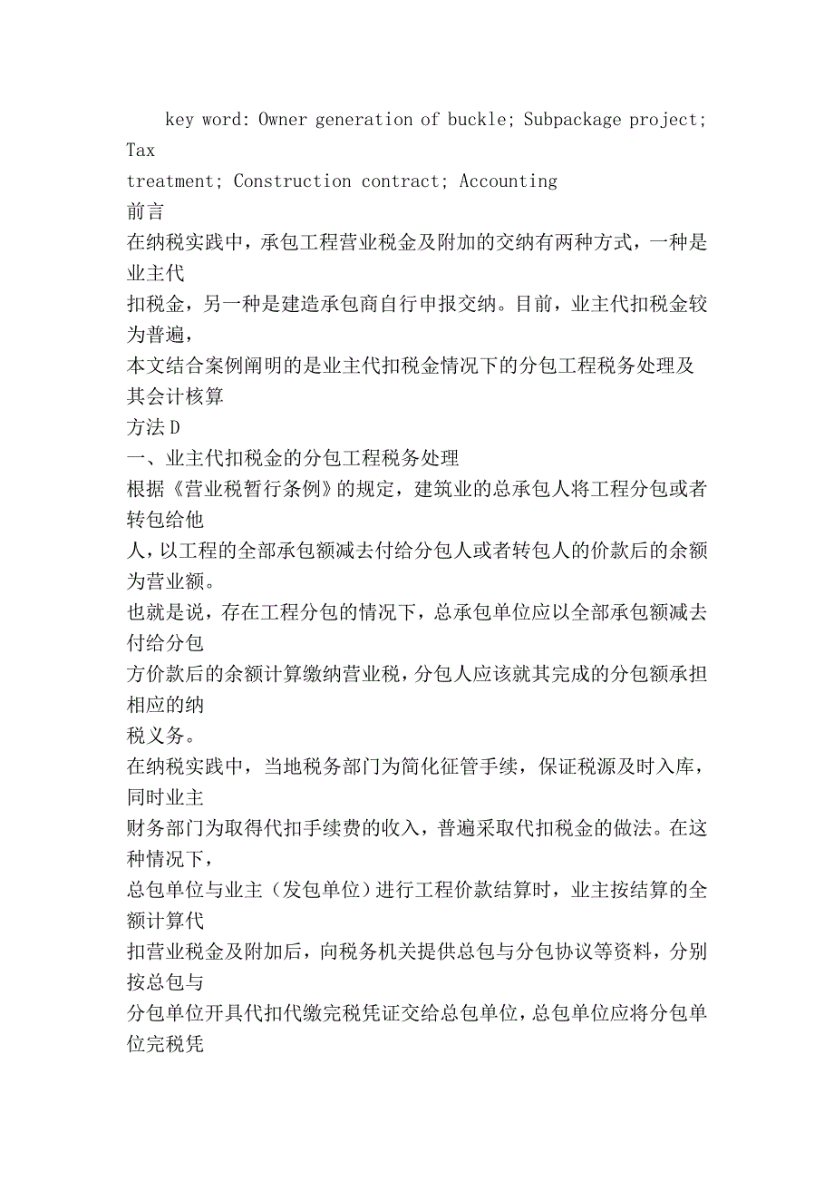 建设工程中业主代扣税金的分包工程税务处理及会计核算分析.doc_第2页