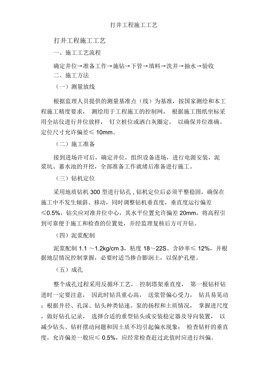 打井工程施工工艺_第1页