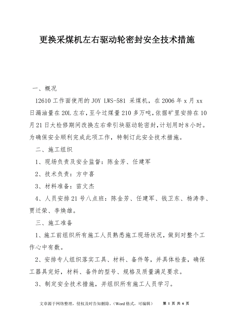 更换采煤机左右驱动轮密封安全技术措施_第1页