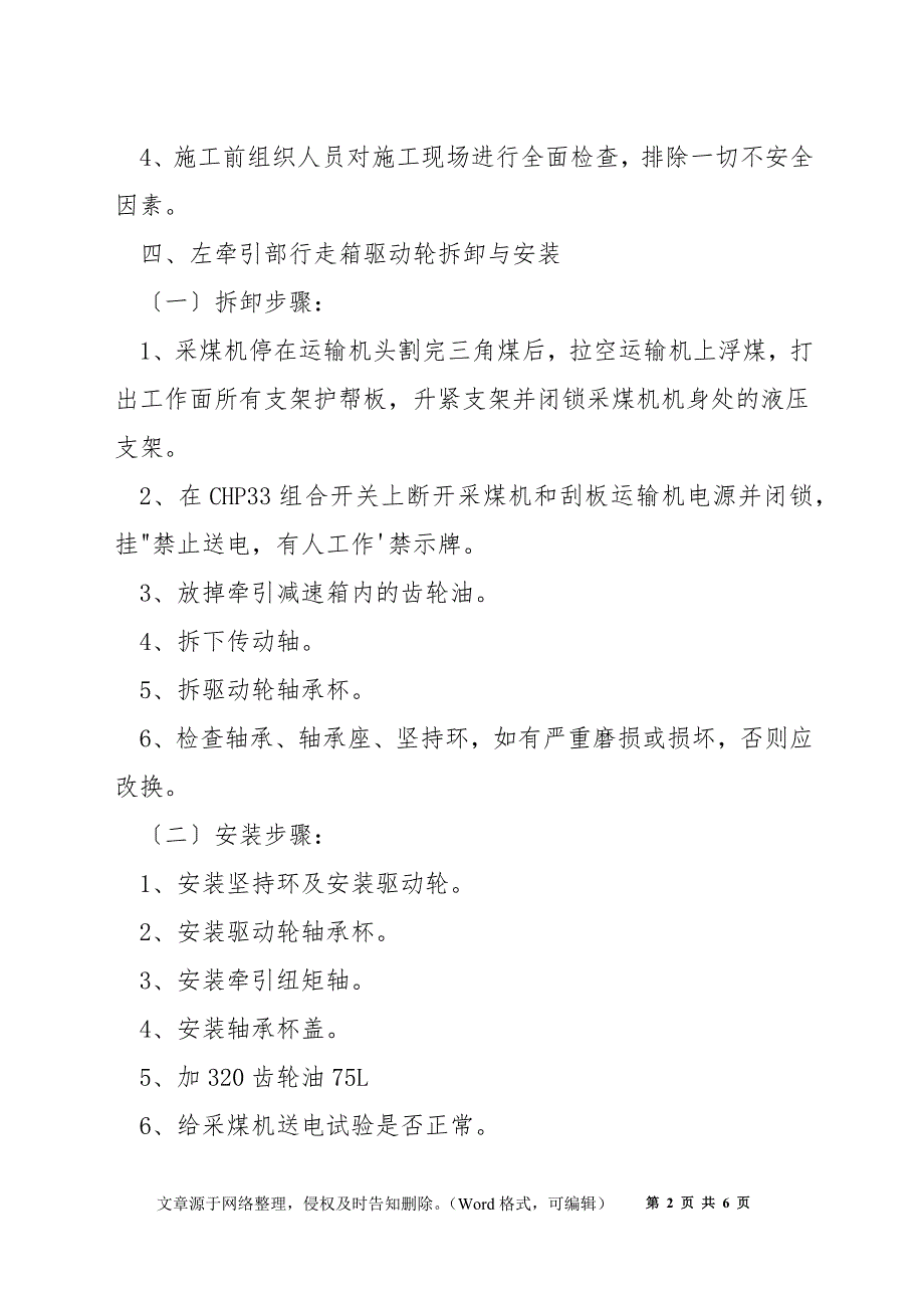 更换采煤机左右驱动轮密封安全技术措施_第2页