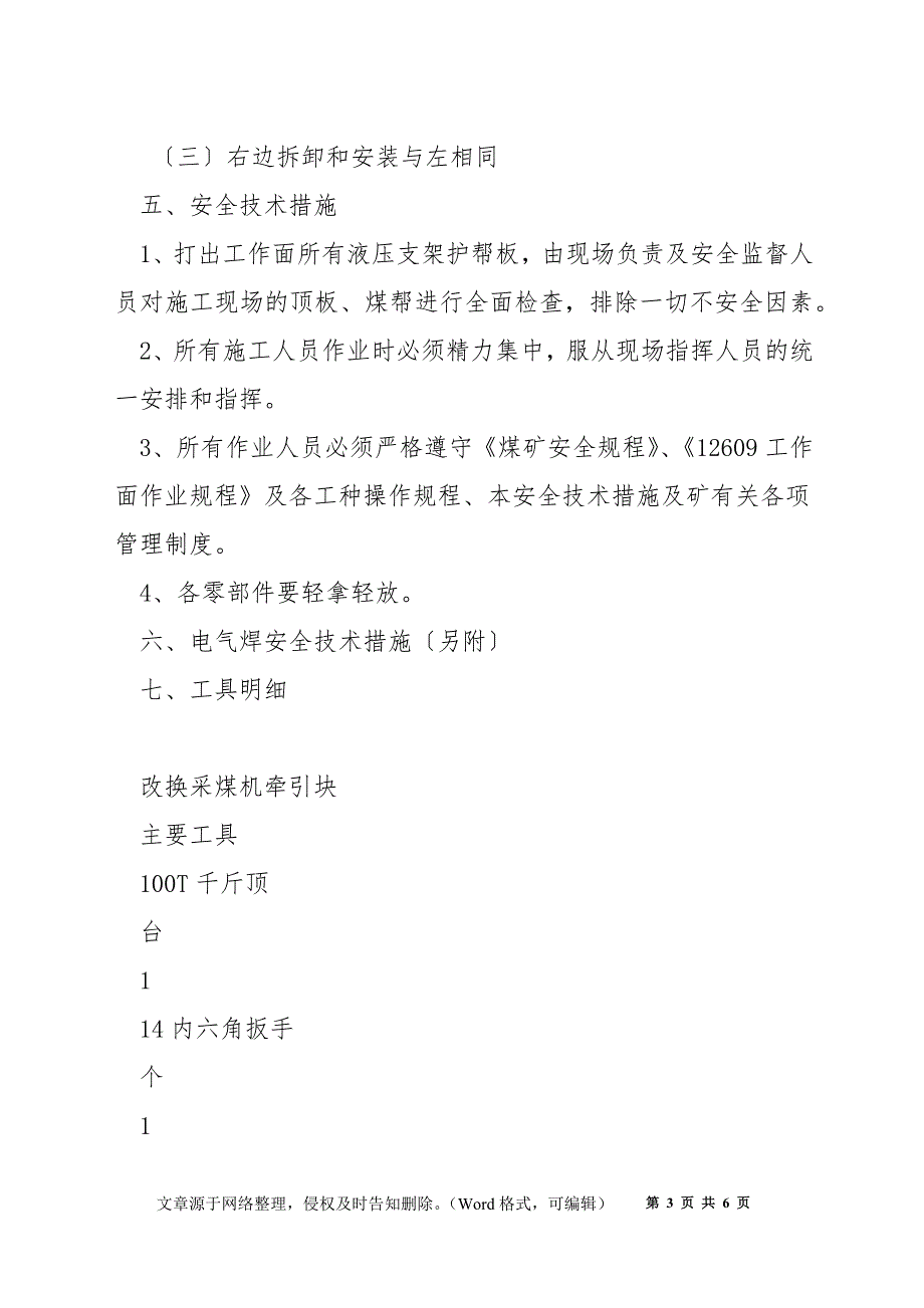 更换采煤机左右驱动轮密封安全技术措施_第3页