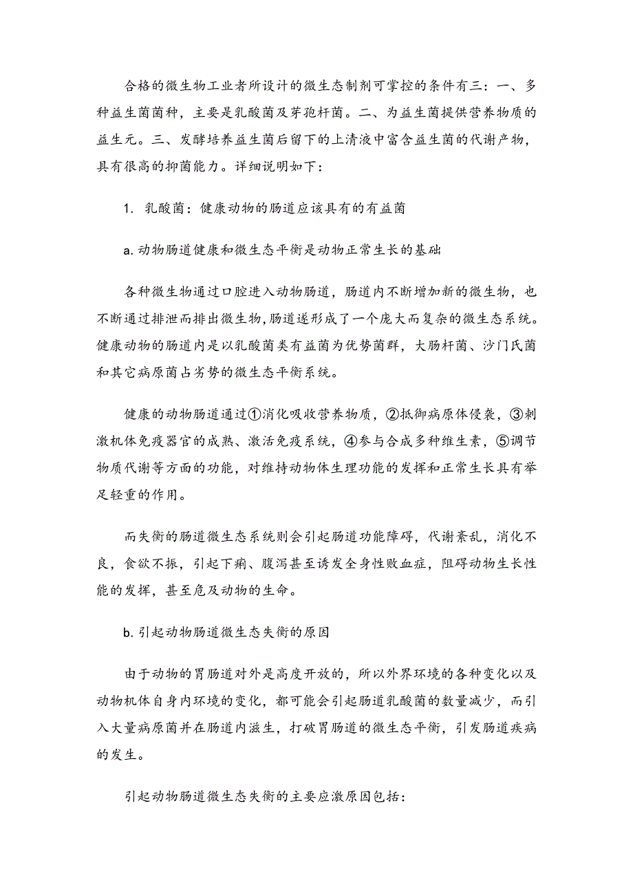 完整的微生态制剂产品的设计研发和生产.doc_第3页