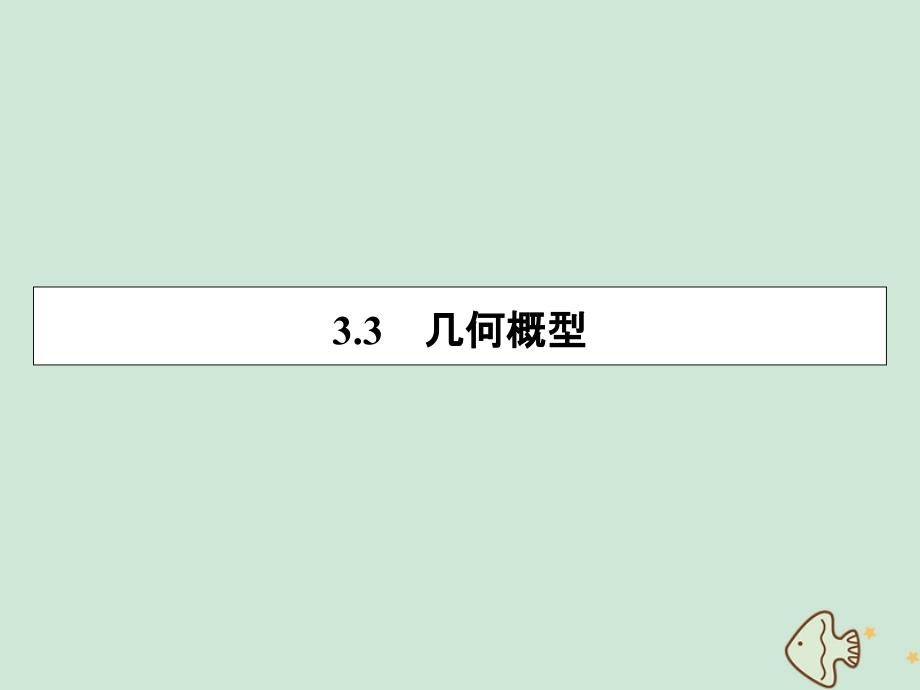 2022-2023学年高中数学第三章概率3.3几何概型课件新人教A版必修3_第1页