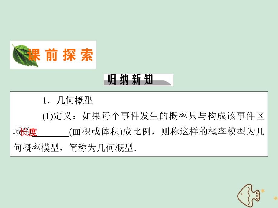 2022-2023学年高中数学第三章概率3.3几何概型课件新人教A版必修3_第3页