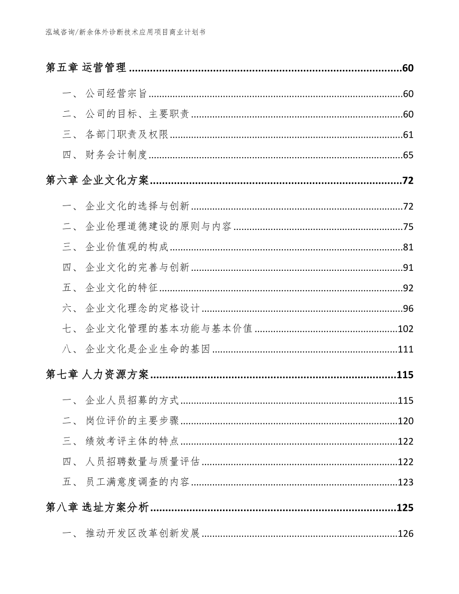 新余体外诊断技术应用项目商业计划书范文参考_第4页