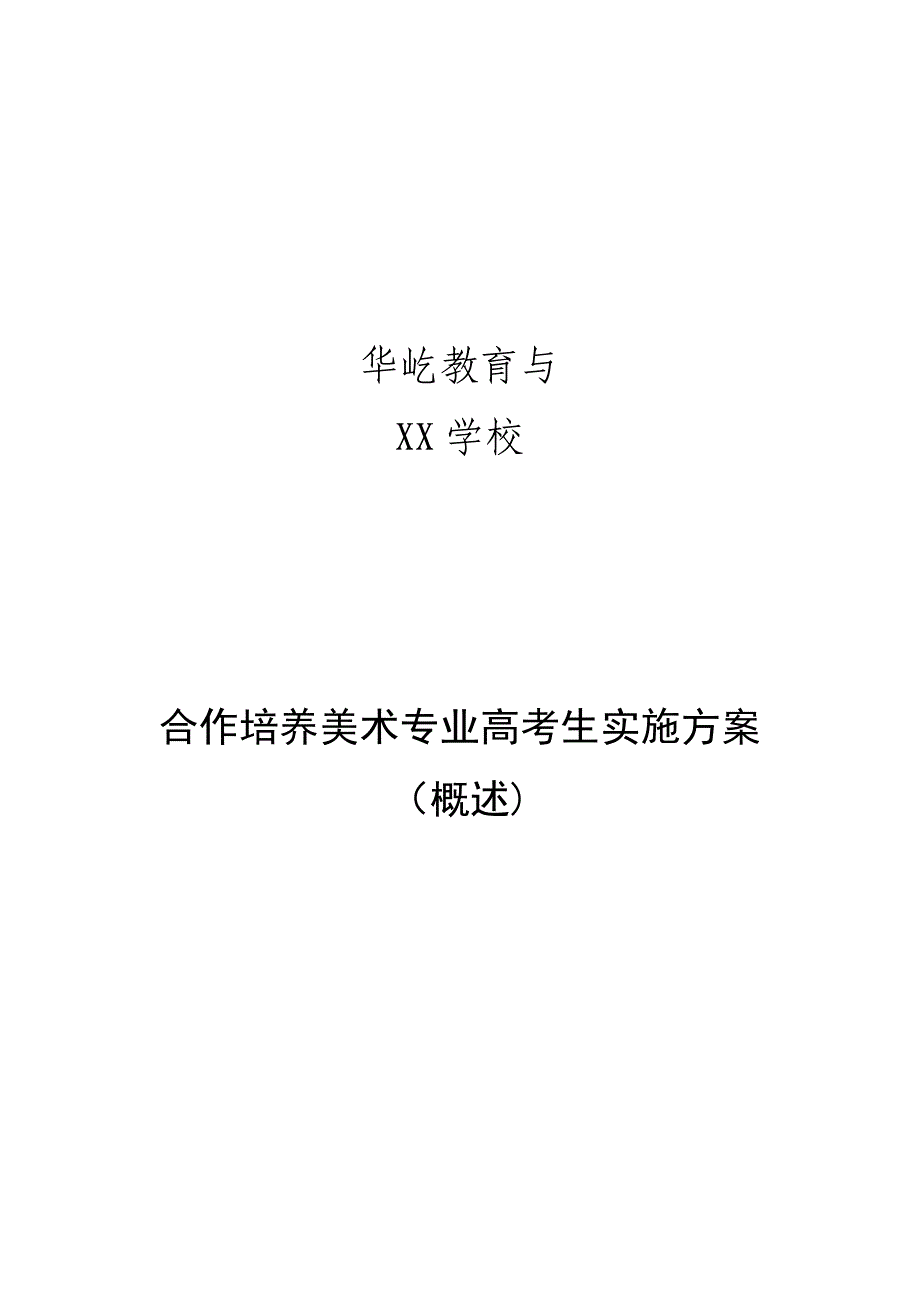 与xx学校合作方案【模板范本】.doc_第1页