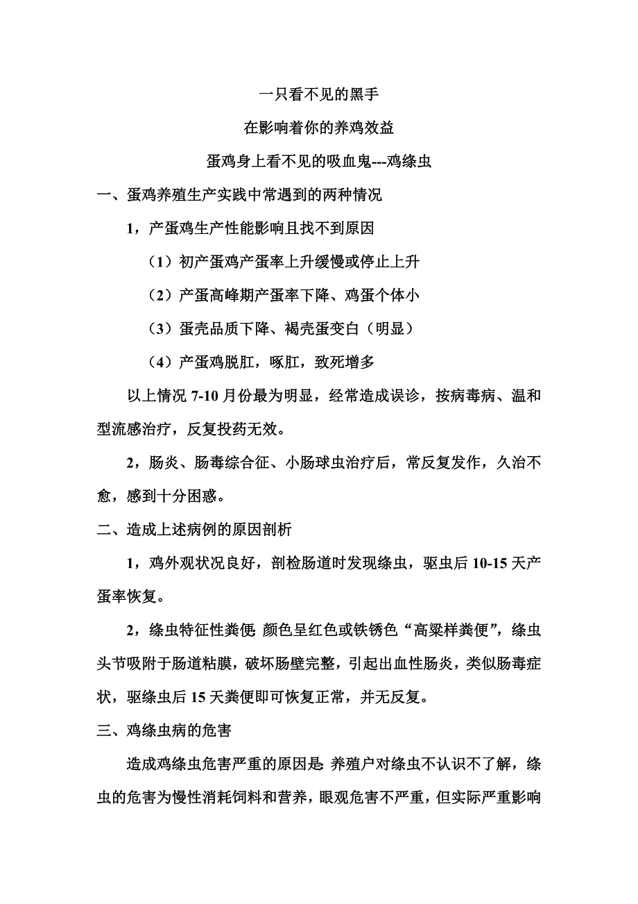 一只看不见得黑手在影响你的蛋鸡养殖效益.doc_第1页