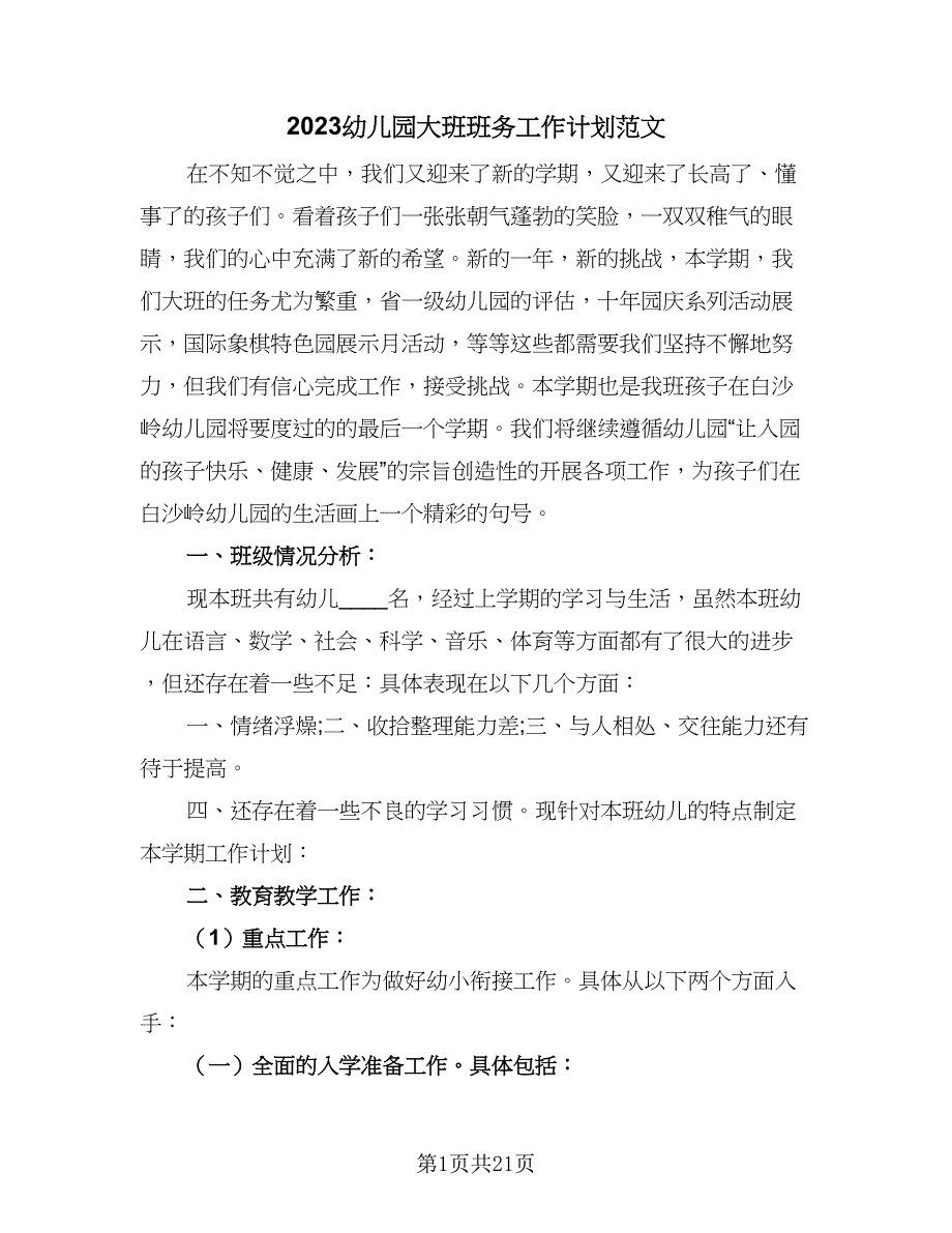 2023幼儿园大班班务工作计划范文（四篇）_第1页