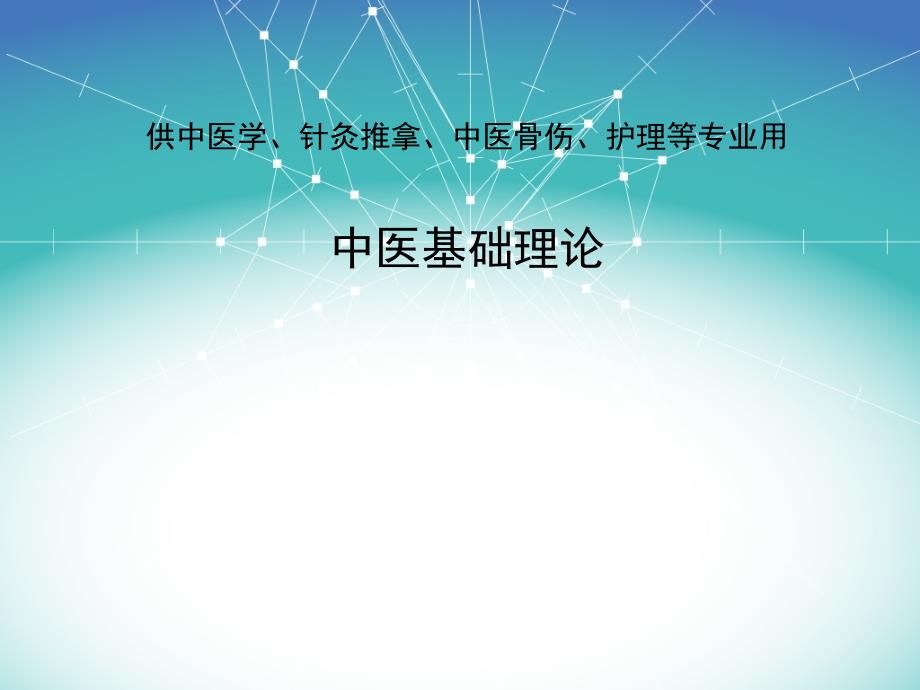 养生防治及康复原则中医基础理论_第1页