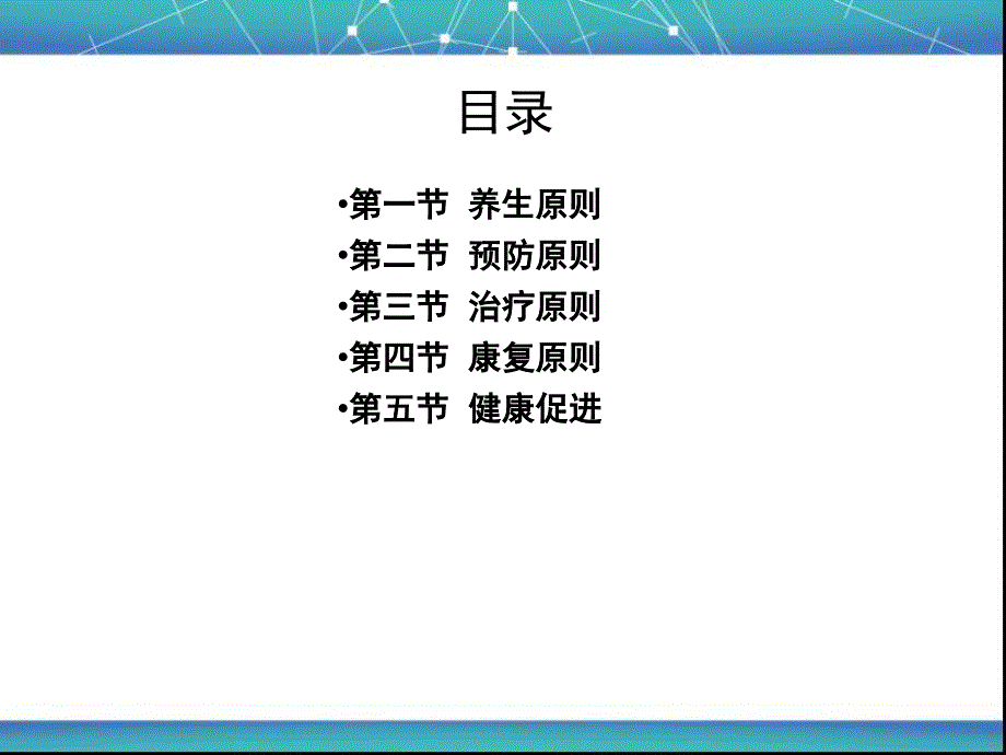 养生防治及康复原则中医基础理论_第3页