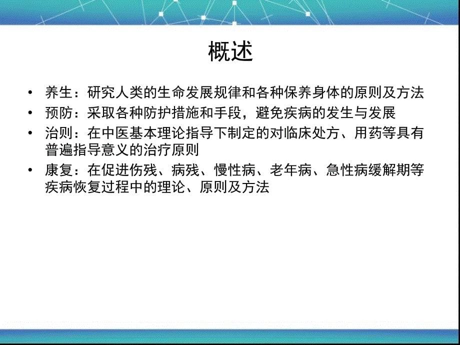 养生防治及康复原则中医基础理论_第5页