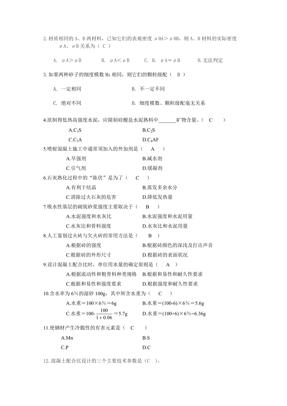 土木工程材料期末复习题_第2页