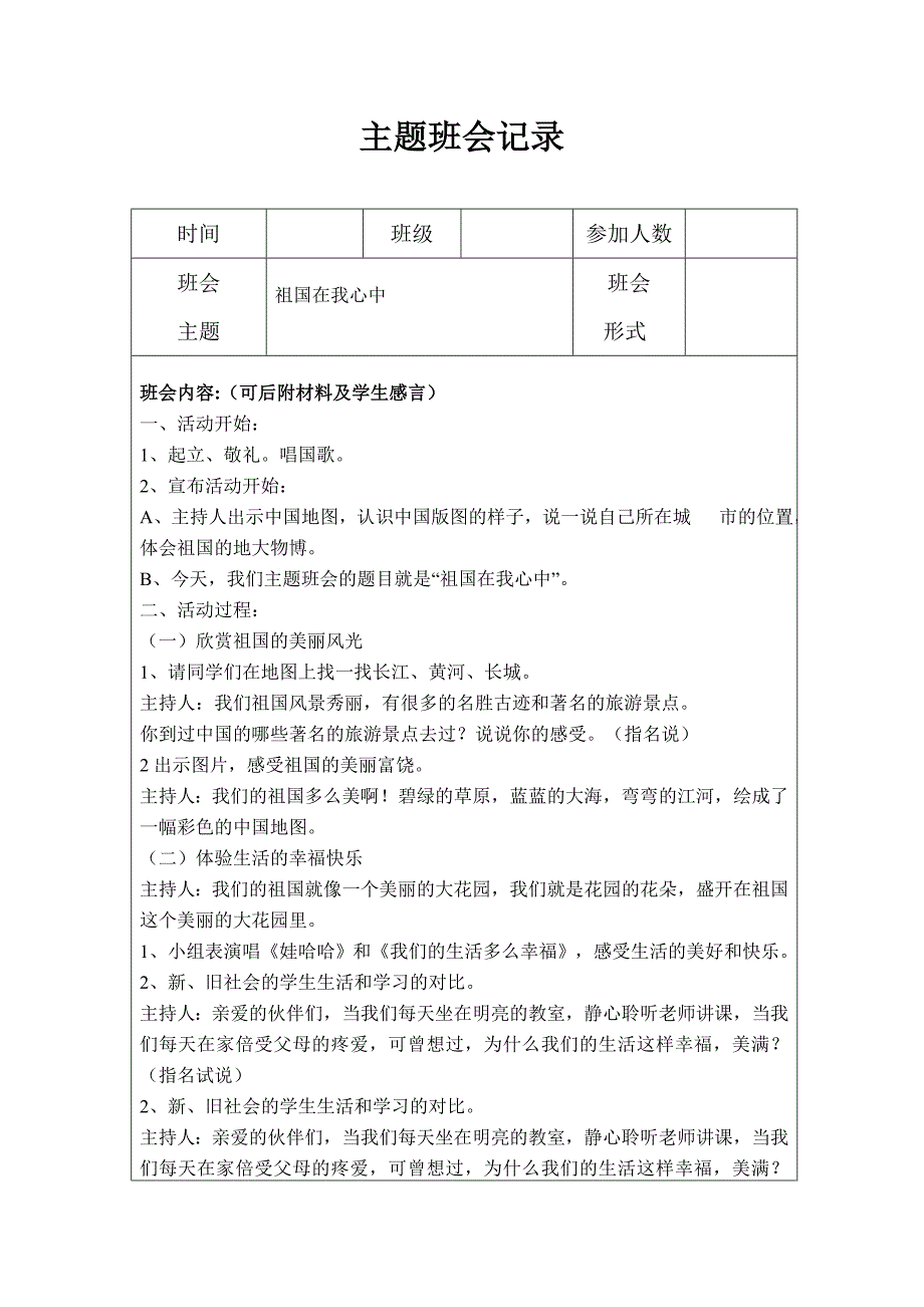 小学生主题班会记录1_第1页