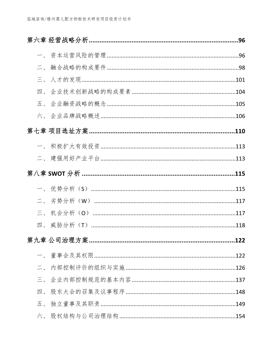 梧州婴儿配方奶粉技术研发项目投资计划书（模板范本）_第4页