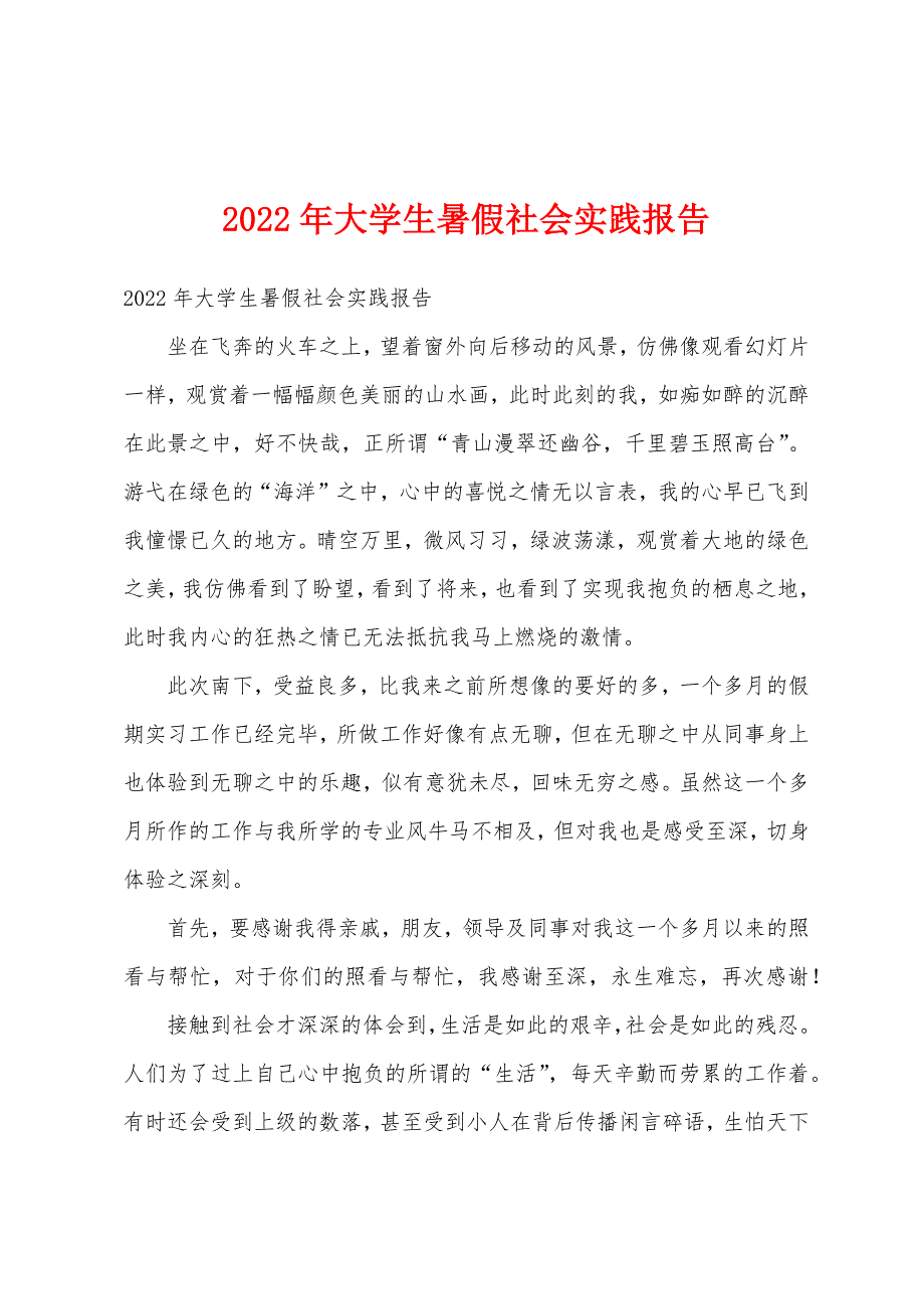 2022年大学生暑假社会实践报告.docx_第1页