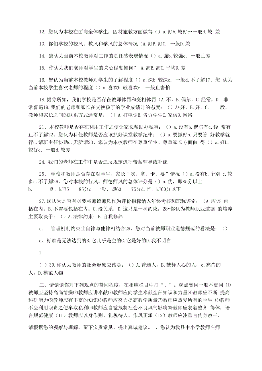 师德师风建设教师调查问卷_第2页