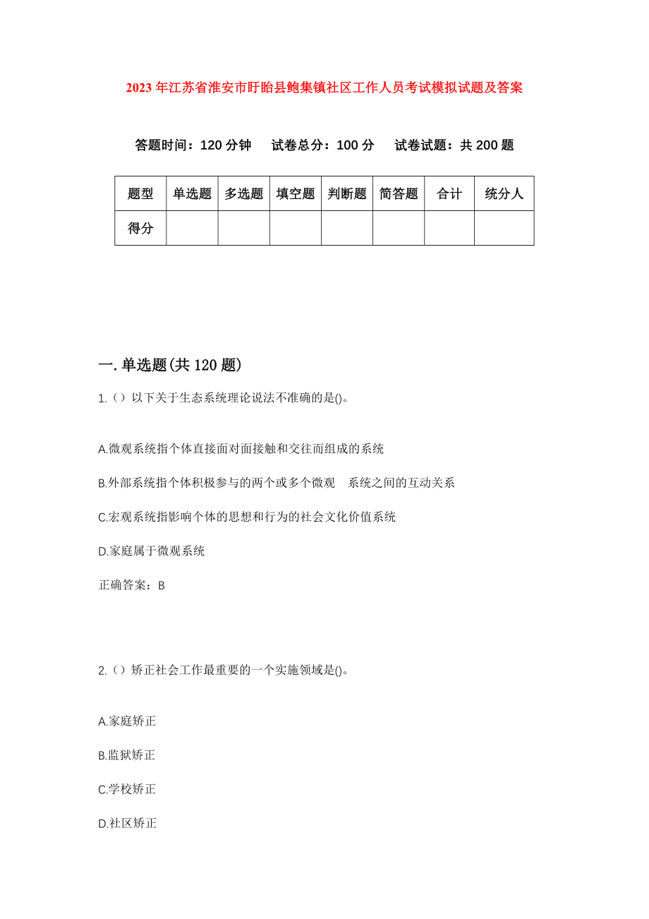 2023年江苏省淮安市盱眙县鲍集镇社区工作人员考试模拟试题及答案_第1页