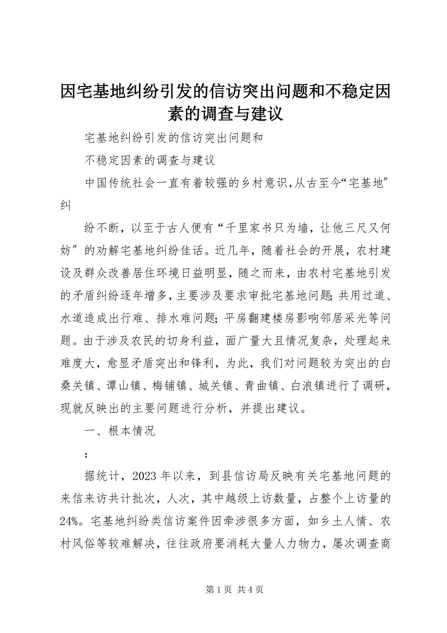 2023年因宅基地纠纷引发的信访突出问题和不稳定因素的调查与建议.docx_第1页