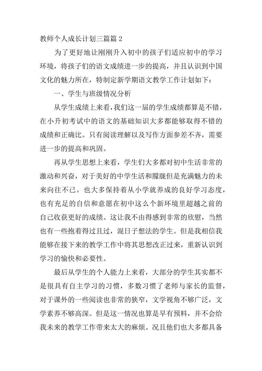 2023年教师个人成长计划三篇3篇_第5页