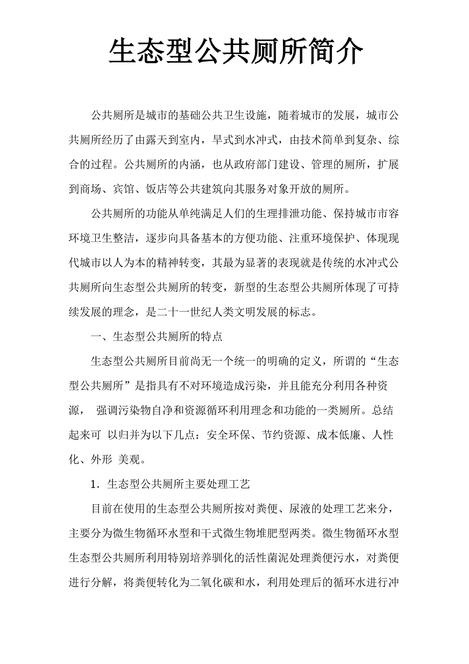 生态型公共厕所简介_第1页