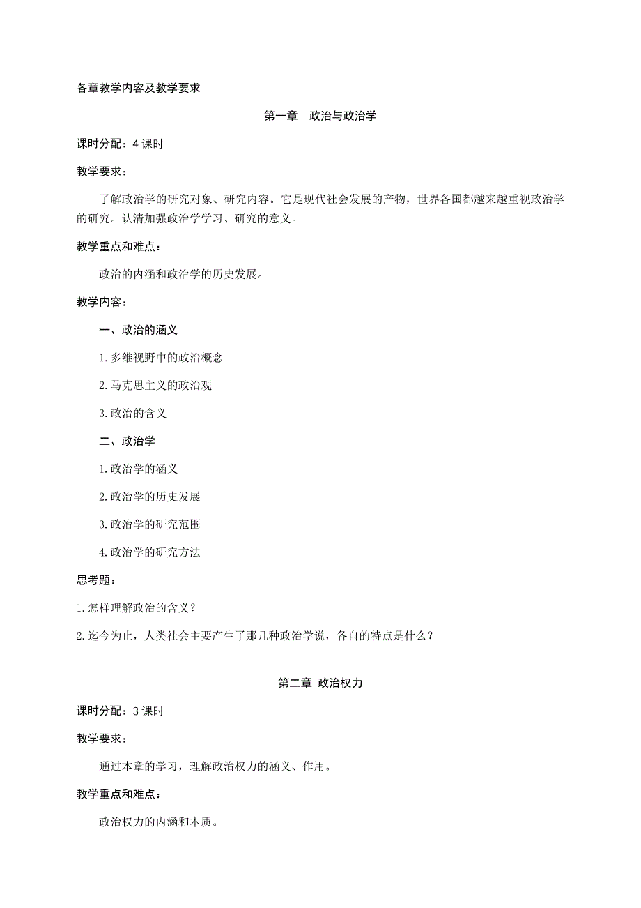 94-《政治学概论》课程教学大纲_第2页