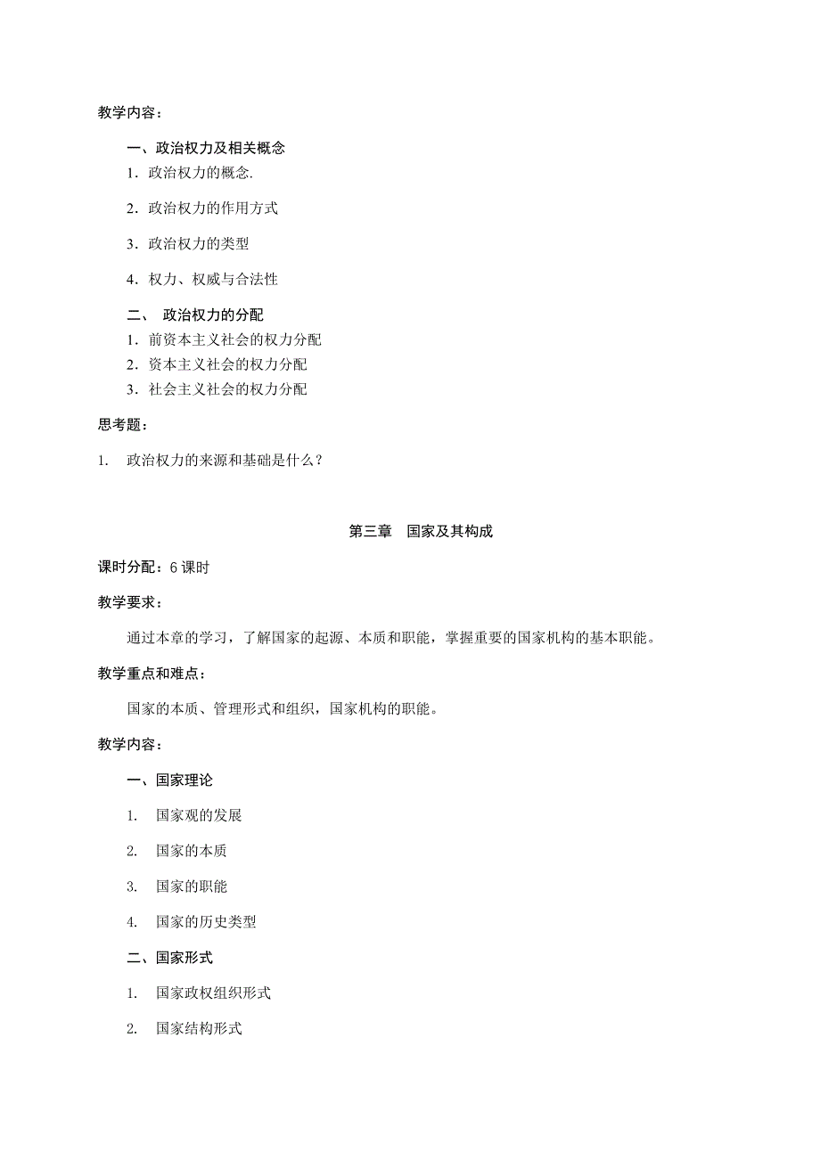 94-《政治学概论》课程教学大纲_第3页