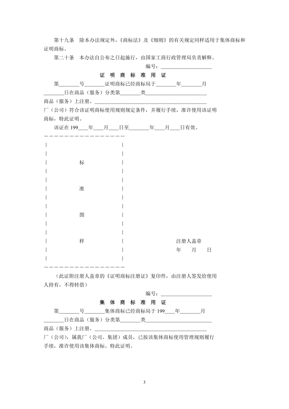 集体商标、证明商标注册和管理办法(1998年12月3日修正).doc_第3页