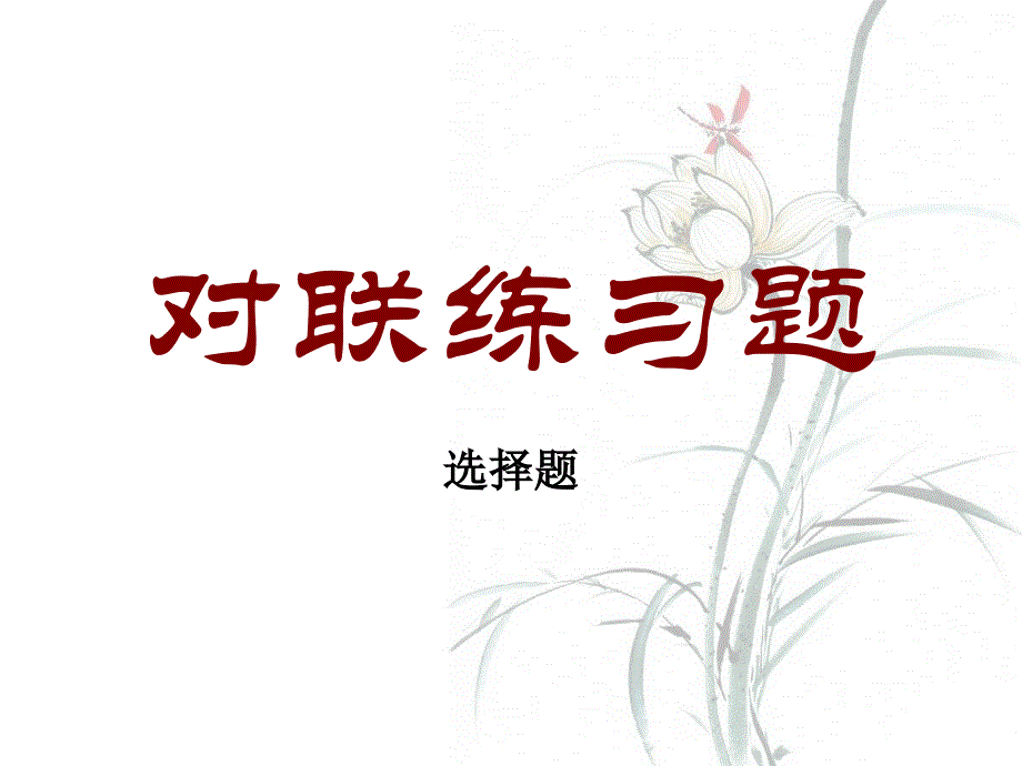 对联练习10题(附答案).ppt_第1页