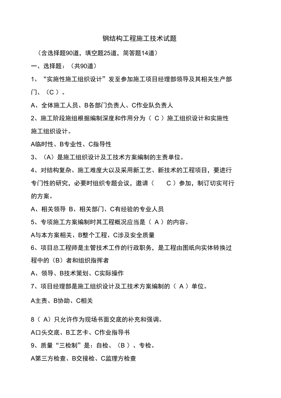 钢结构工程施工技术试题_第1页