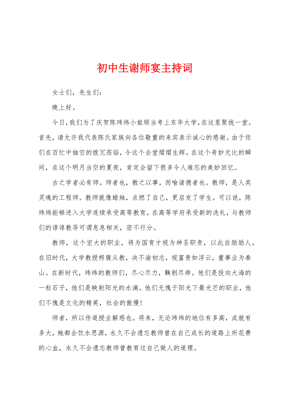 初中生谢师宴主持词.docx_第1页