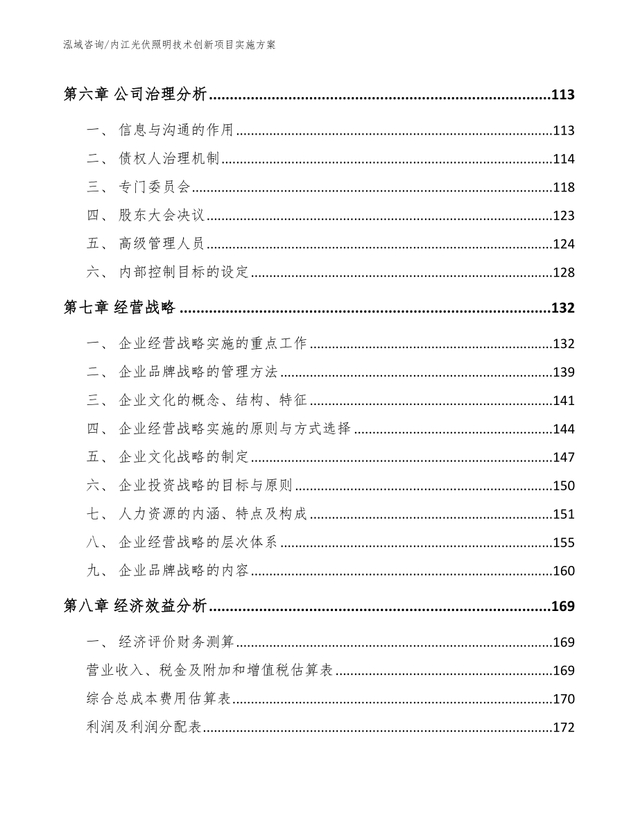 内江光伏照明技术创新项目实施方案_第4页