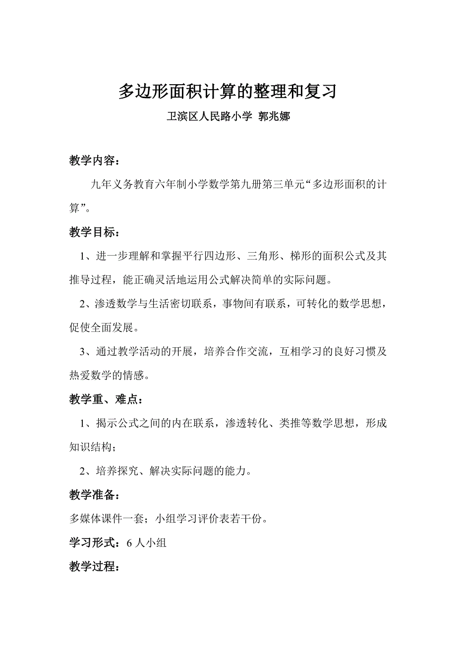 《多边形面积计算的整理和复习》教学设计_第1页