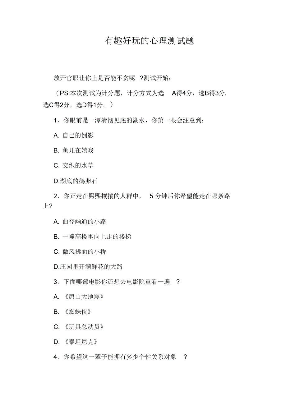 有趣好玩的心理测试题_第1页