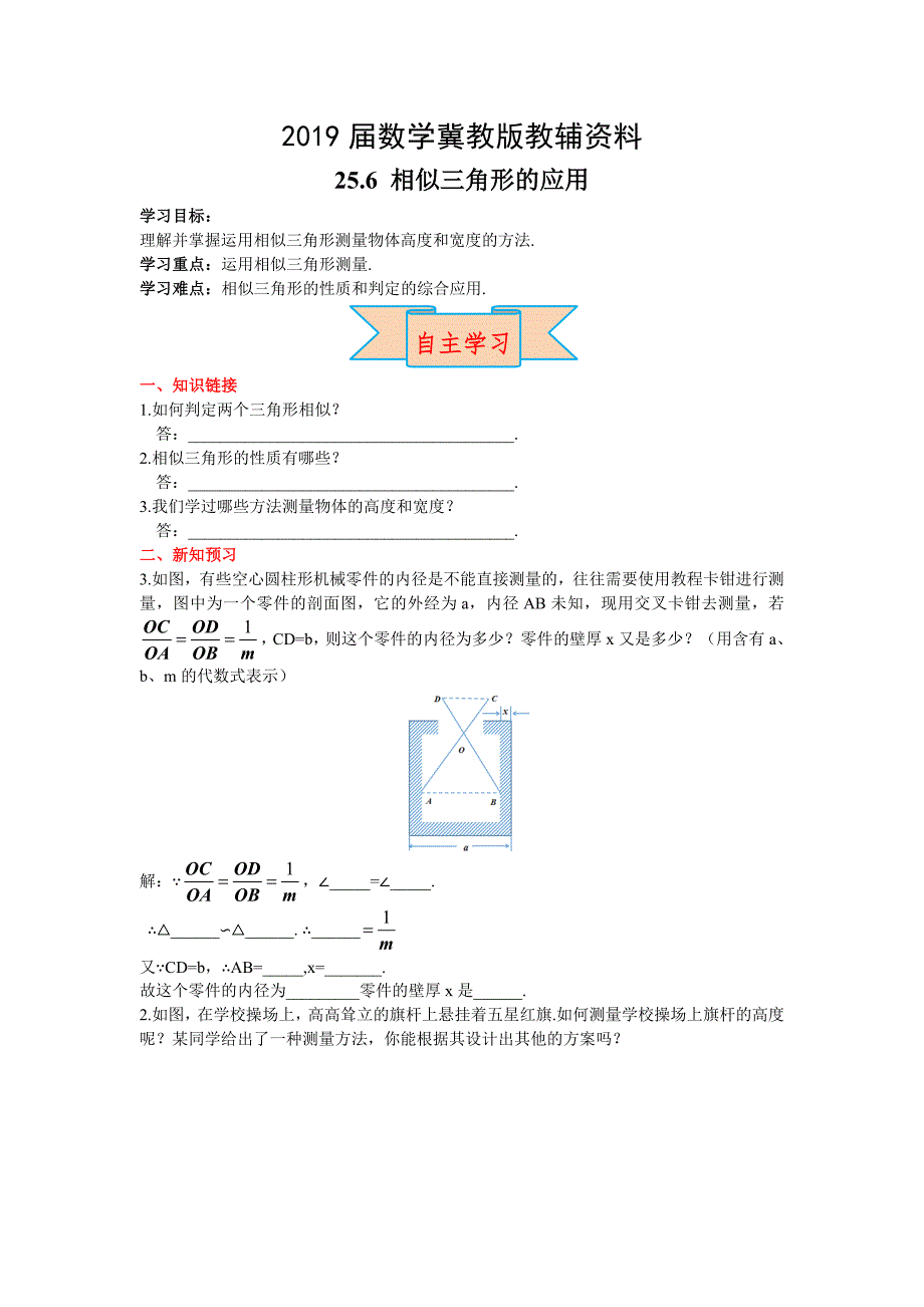 【冀教版】九年级上册数学：25.6相似三角形的应用_第1页