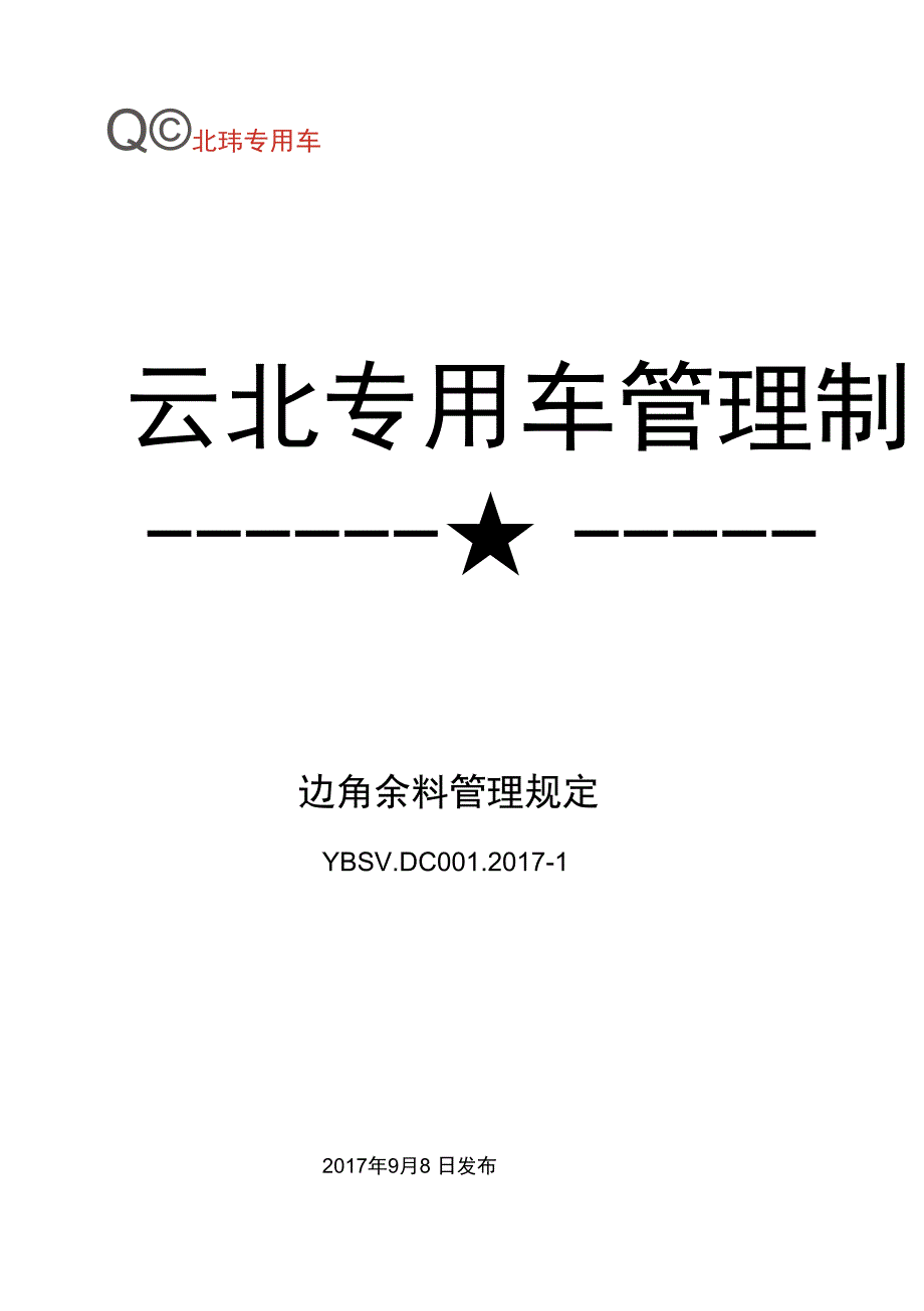 边角余料管理规定_第1页