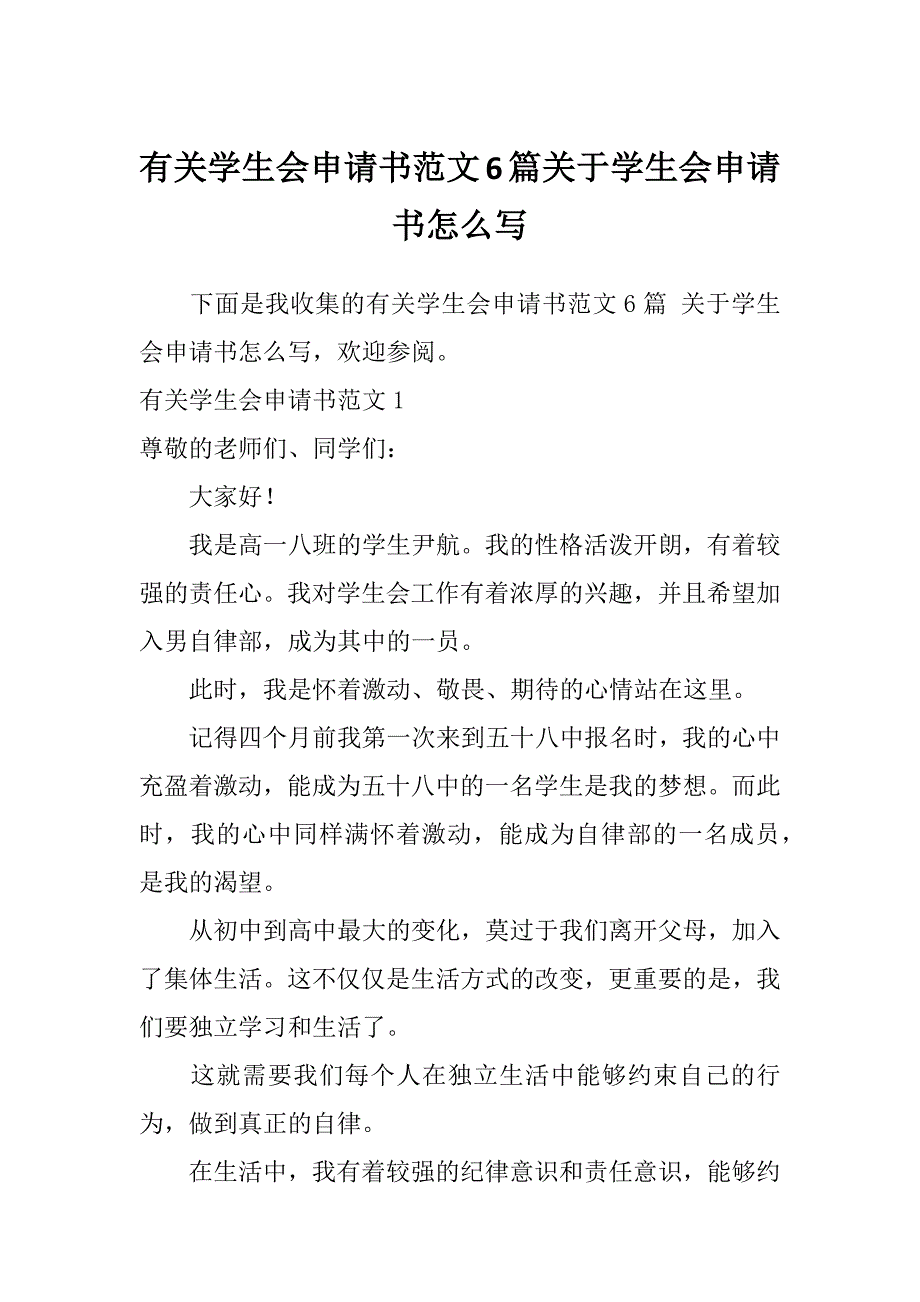 有关学生会申请书范文6篇关于学生会申请书怎么写_第1页