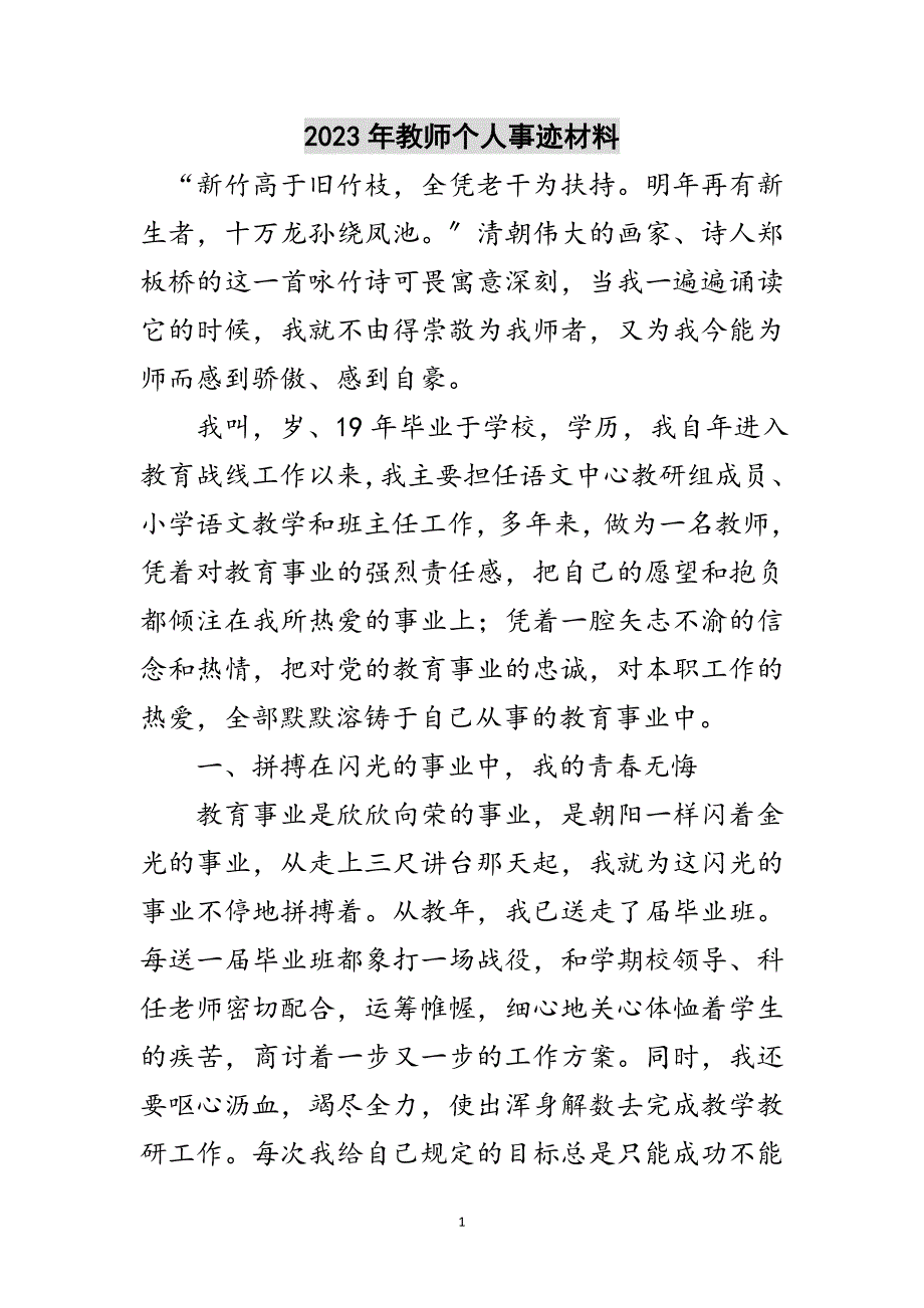 2023年年教师个人事迹材料范文.doc_第1页