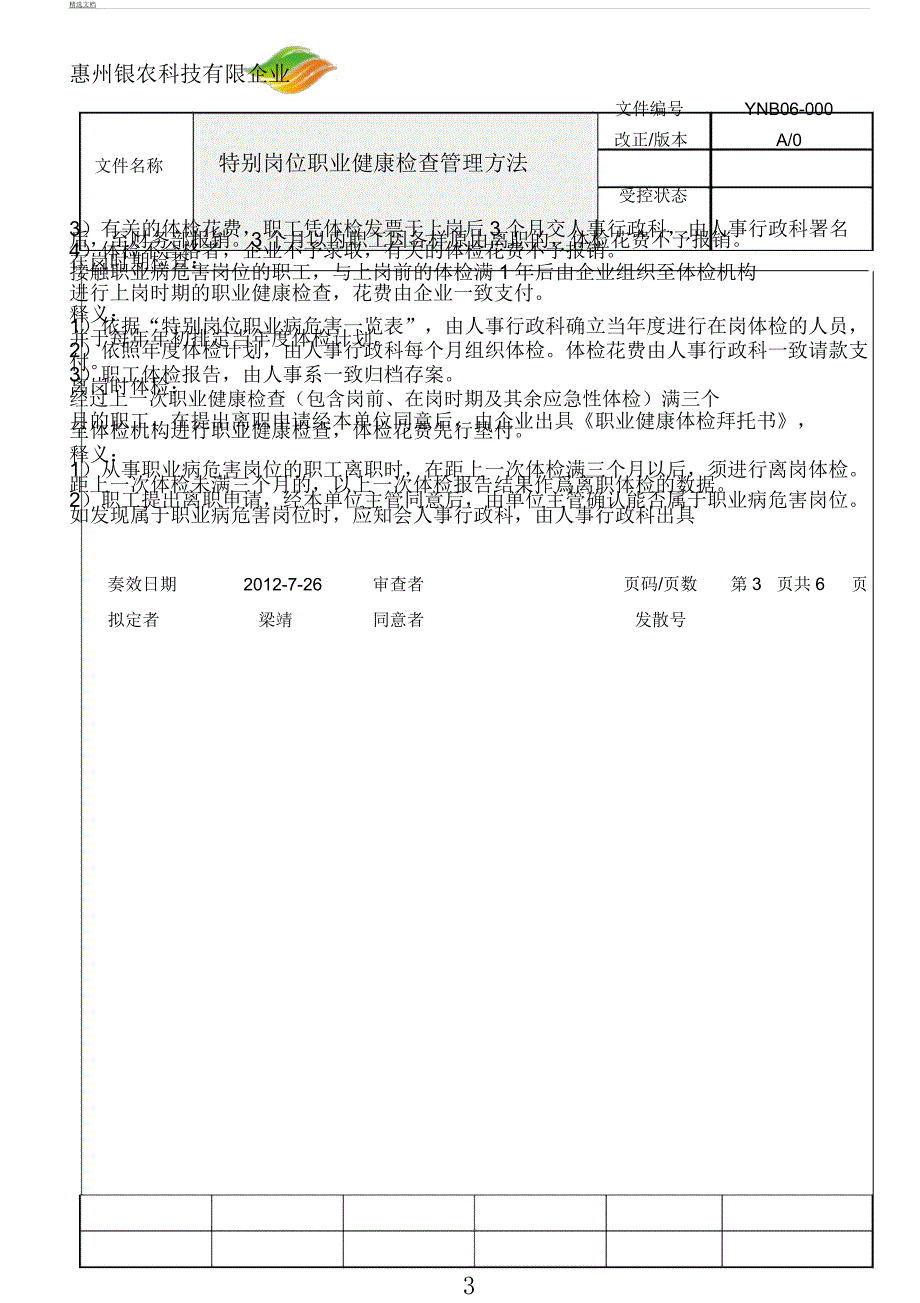 员工职业健康检查管理规定.docx_第3页