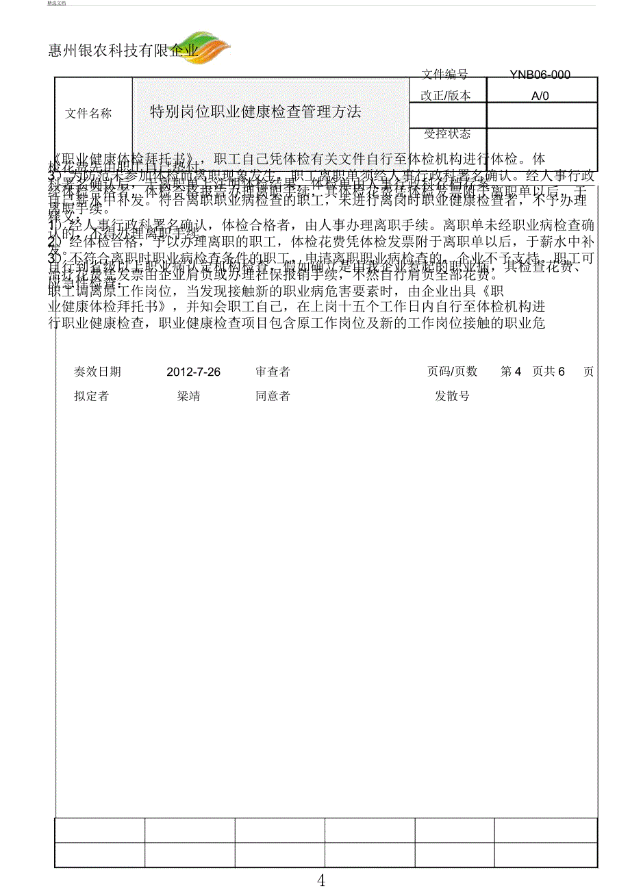 员工职业健康检查管理规定.docx_第4页