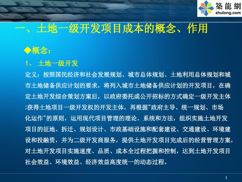 土地一级开发项目成本分析_第4页