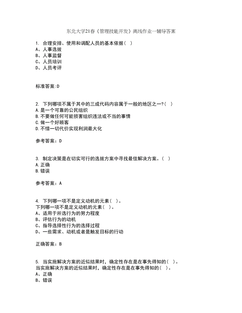 东北大学21春《管理技能开发》离线作业一辅导答案19_第1页