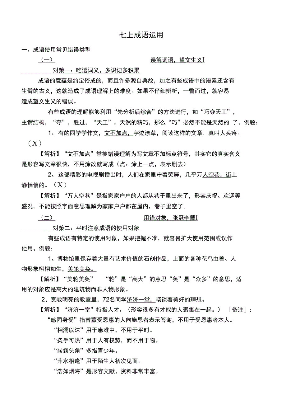 (完整word版)成语使用错误常见类型(word文档良心出品)_第1页