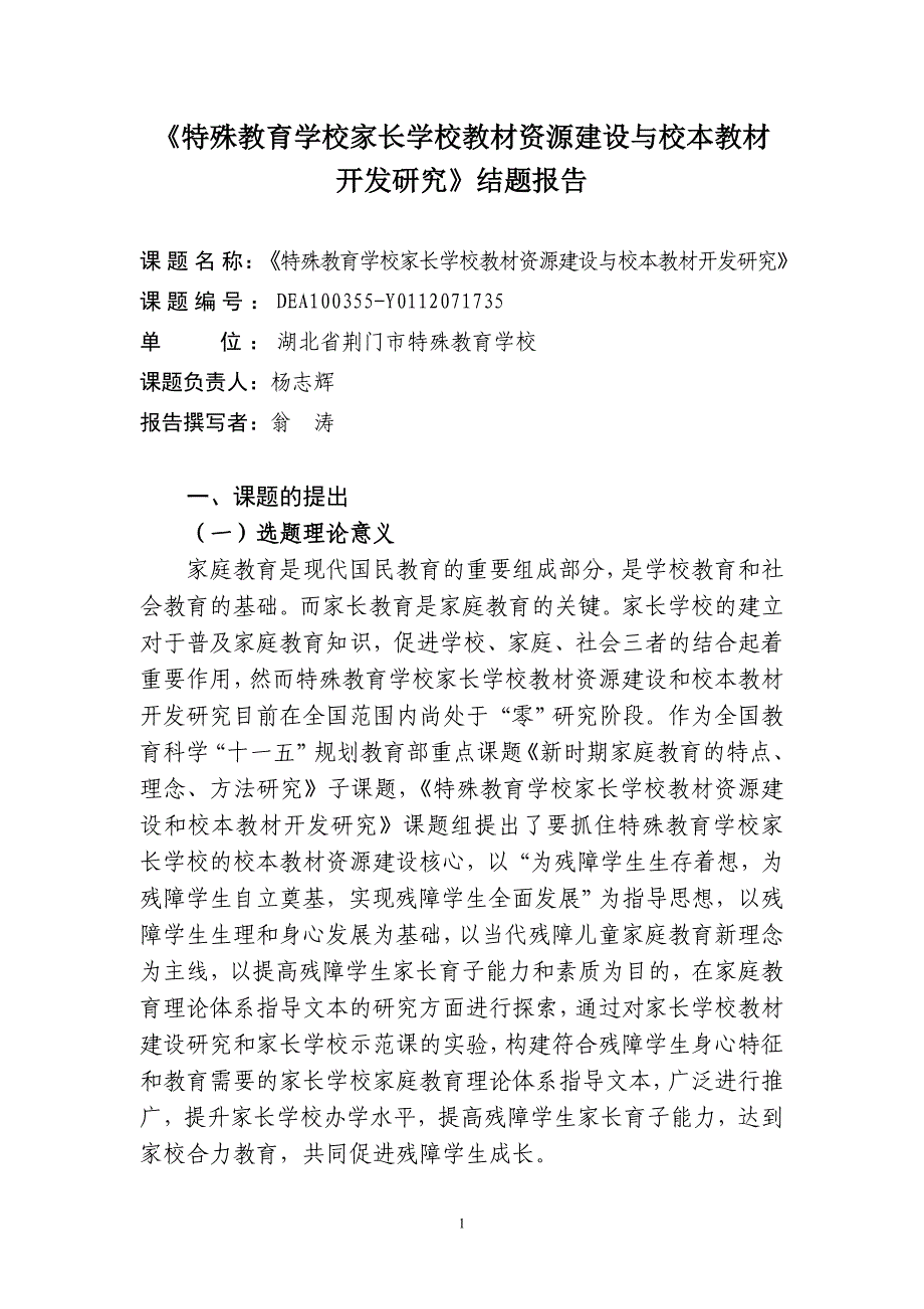 《特殊教育学校家长学校教材资源建设与校本教材开发研究》结题报告_第1页